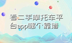 看二手摩托车平台app哪个靠谱