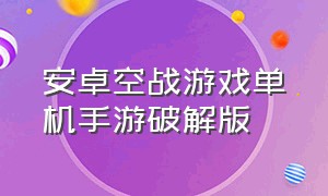 安卓空战游戏单机手游破解版