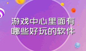 游戏中心里面有哪些好玩的软件