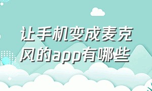 让手机变成麦克风的app有哪些