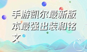 手游凯尔最新版本最强出装和铭文