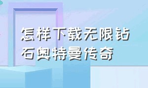 怎样下载无限钻石奥特曼传奇