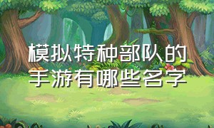 模拟特种部队的手游有哪些名字