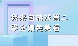 我来自游戏第二季全集免费看