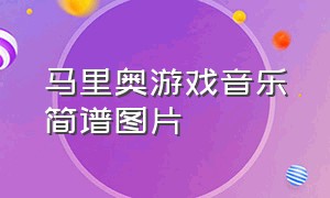 马里奥游戏音乐简谱图片