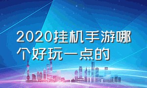 2020挂机手游哪个好玩一点的