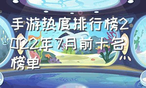 手游热度排行榜2022年7月前十名榜单