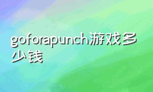 goforapunch游戏多少钱