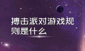 搏击派对游戏规则是什么