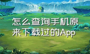 怎么查询手机原来下载过的App