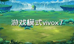 游戏模式vivox7