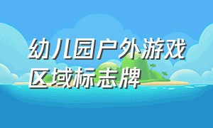 幼儿园户外游戏区域标志牌