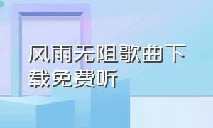 风雨无阻歌曲下载免费听