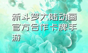 新斗罗大陆动画官方合作卡牌手游