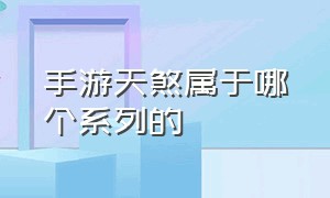 手游天煞属于哪个系列的