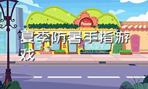 夏季防暑手指游戏