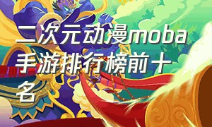 二次元动漫moba手游排行榜前十名