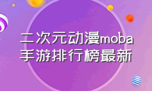 二次元动漫moba手游排行榜最新