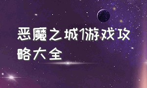 恶魔之城1游戏攻略大全