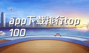 app下载排行top100