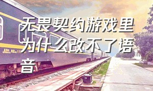 无畏契约游戏里为什么改不了语音