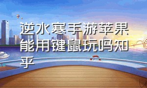 逆水寒手游苹果能用键鼠玩吗知乎