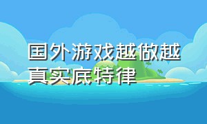 国外游戏越做越真实底特律