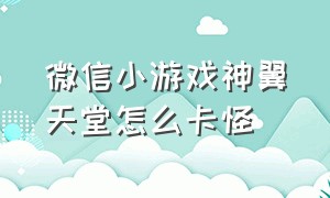 微信小游戏神翼天堂怎么卡怪