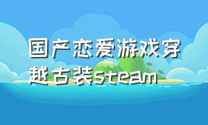 国产恋爱游戏穿越古装steam