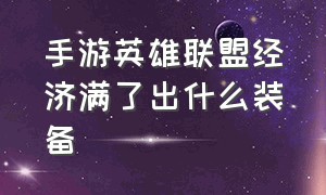 手游英雄联盟经济满了出什么装备