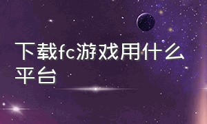 下载fc游戏用什么平台