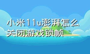 小米11u澎湃怎么关闭游戏锁帧