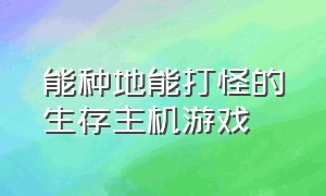 能种地能打怪的生存主机游戏