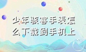 少年骇客手表怎么下载到手机上