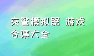 交警模拟器 游戏合集大全