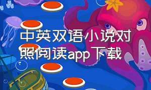 中英双语小说对照阅读app下载