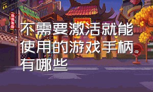 不需要激活就能使用的游戏手柄有哪些