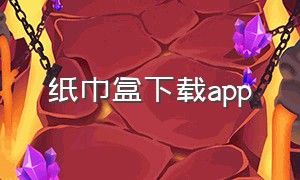 纸巾盒下载app