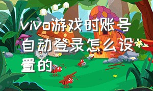 vivo游戏时账号自动登录怎么设置的