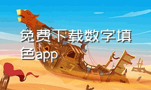 免费下载数字填色app