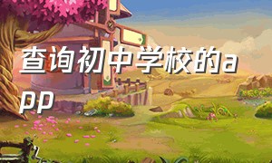 查询初中学校的app