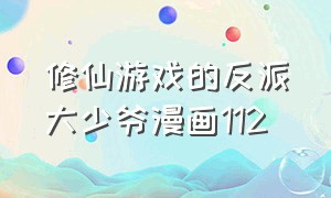 修仙游戏的反派大少爷漫画112