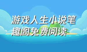 游戏人生小说笔趣阁免费阅读