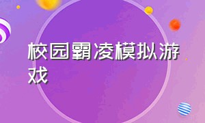 校园霸凌模拟游戏