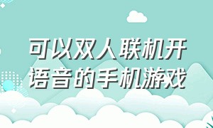 可以双人联机开语音的手机游戏