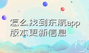 怎么找到东航app版本更新信息