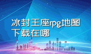 冰封王座rpg地图下载在哪