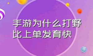 手游为什么打野比上单发育快