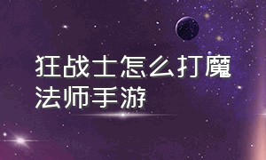 狂战士怎么打魔法师手游