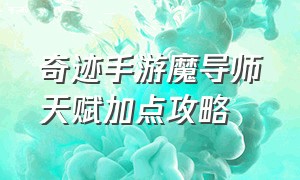 奇迹手游魔导师天赋加点攻略